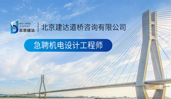 国产巨屌内射小穴视频北京建达道桥咨询有限公司招聘信息